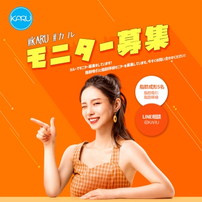 脂肪成形モニター募集